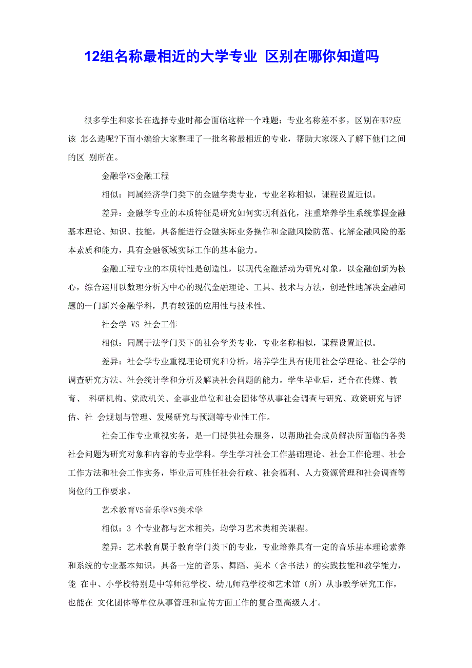 12组名称最相近的大学专业区别在哪你知道吗_第1页