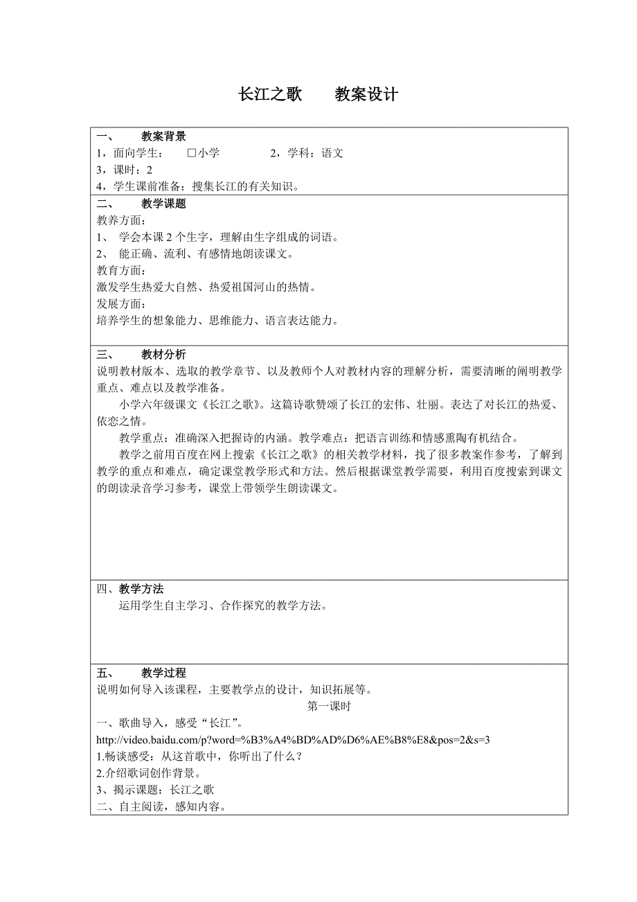 教学中的互联网搜索长江之歌教案_第1页