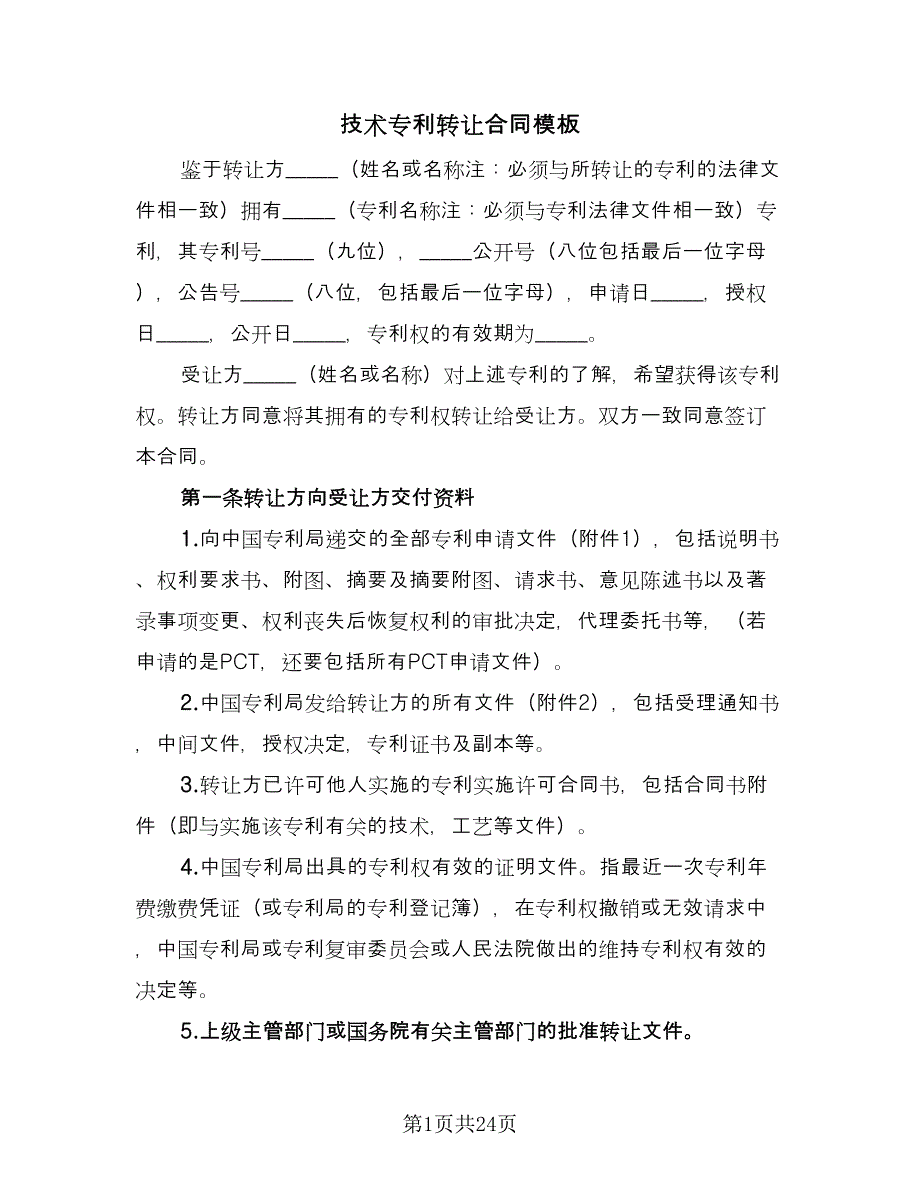 技术专利转让合同模板（五篇）.doc_第1页