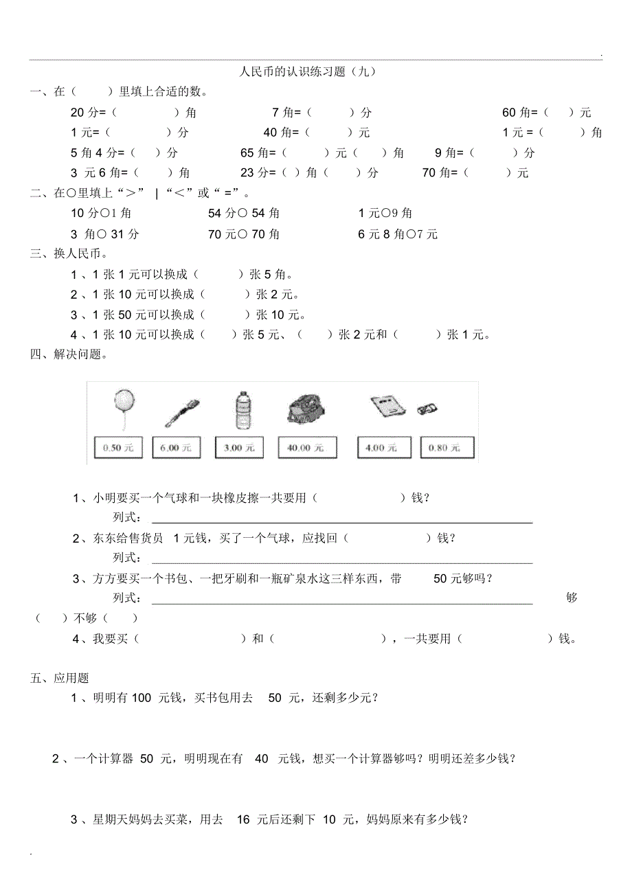 人民币的认识(小学一年级数学练习题大全)_第1页