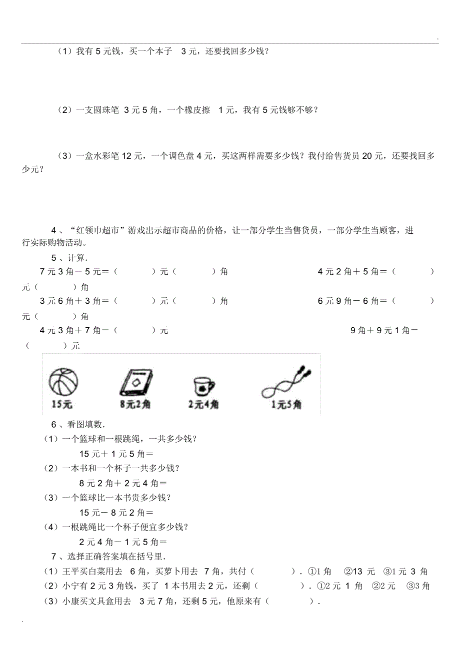 人民币的认识(小学一年级数学练习题大全)_第4页