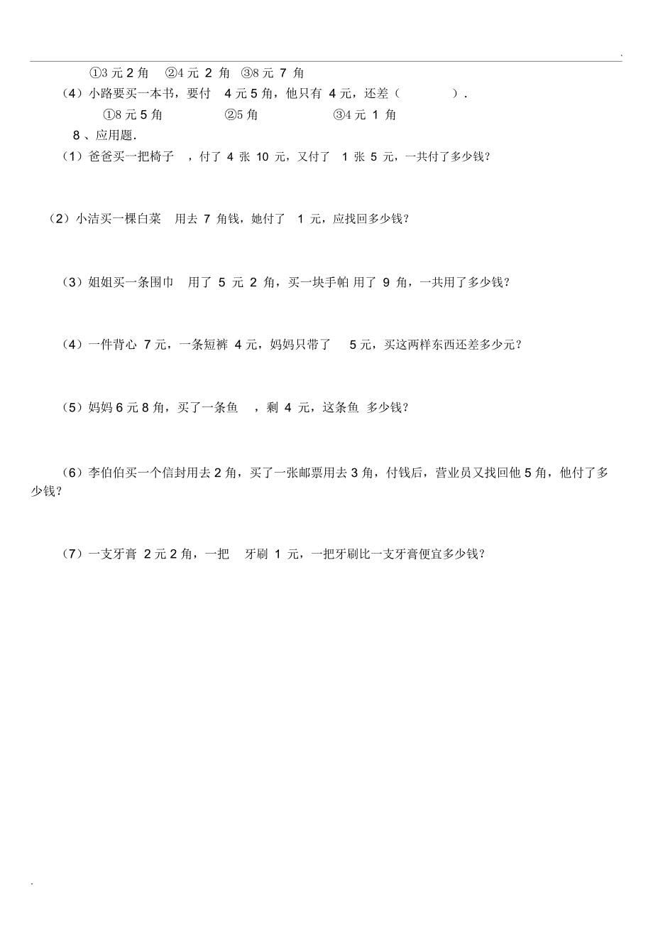 人民币的认识(小学一年级数学练习题大全)_第5页