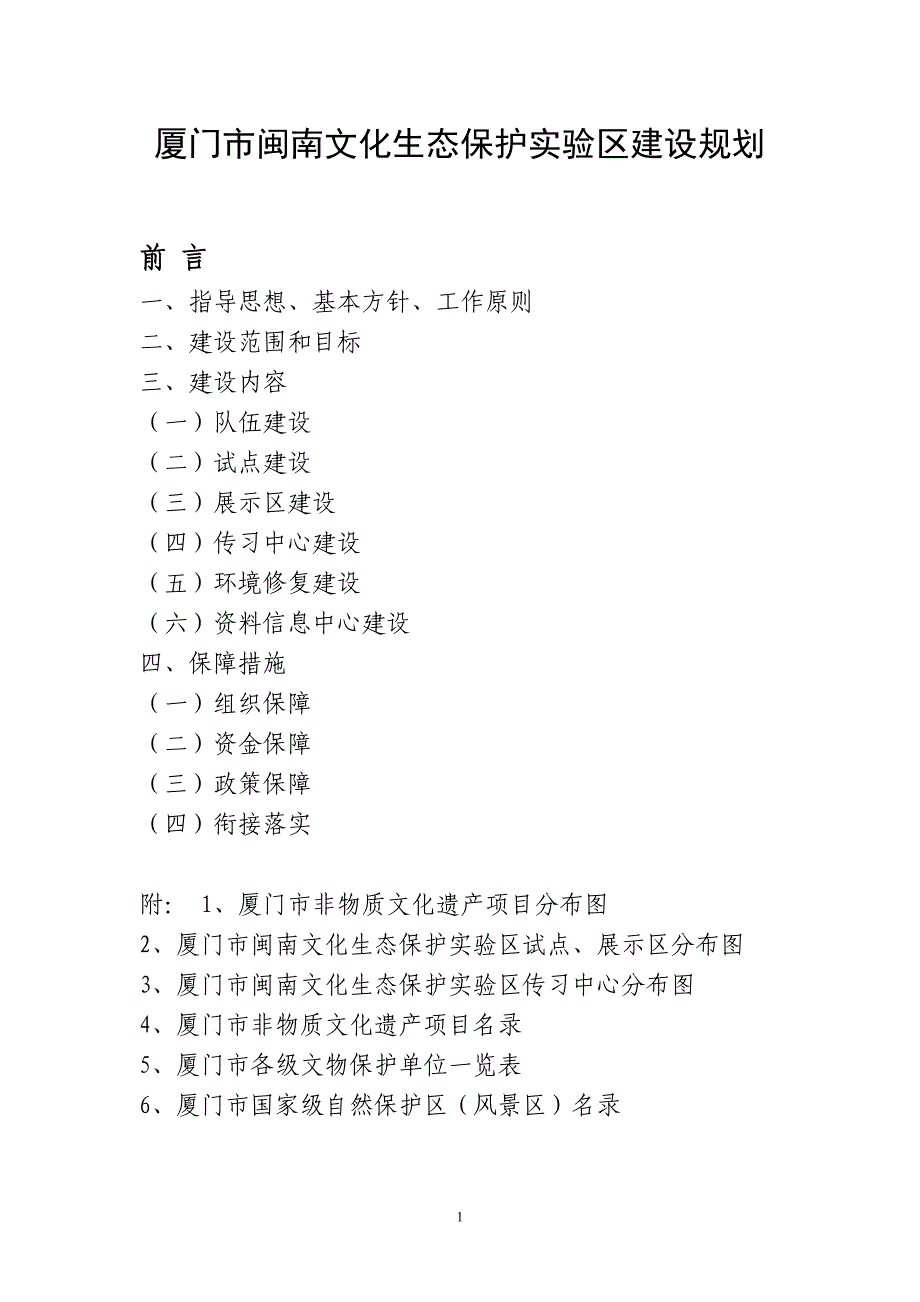 厦门市闽南文化生态保护区建设规划_第1页