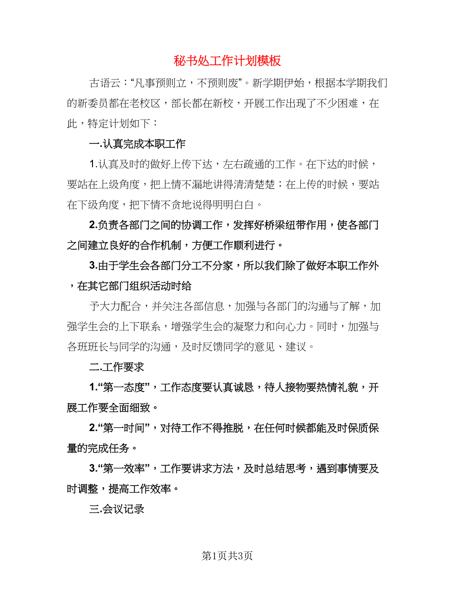 秘书处工作计划模板（二篇）.doc_第1页