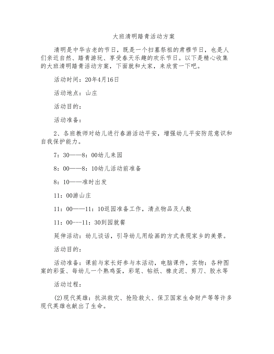 大班清明踏青活动方案_第1页