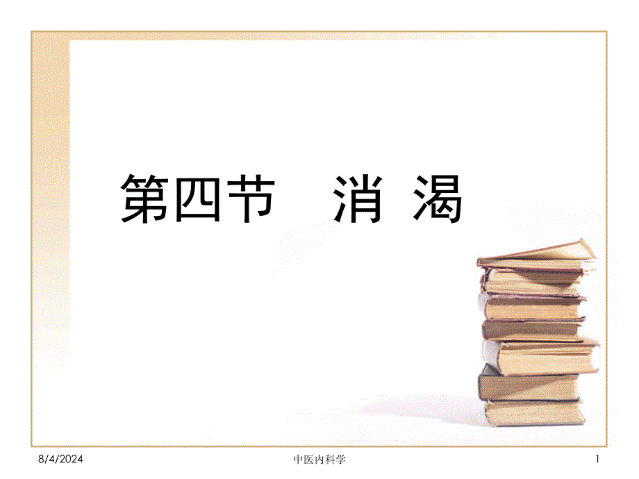 中医内科学第四节消渴1_第1页