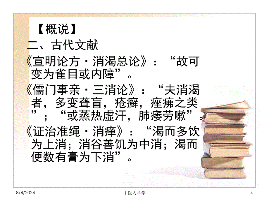 中医内科学第四节消渴1_第4页