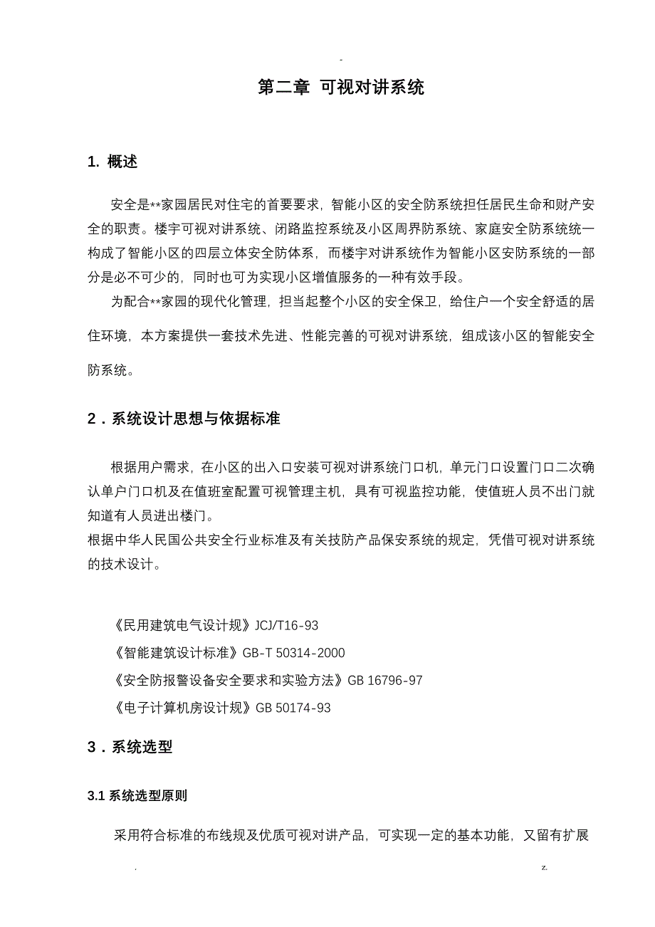 某家园智能化系统项目工程施工组织设计及对策_第3页