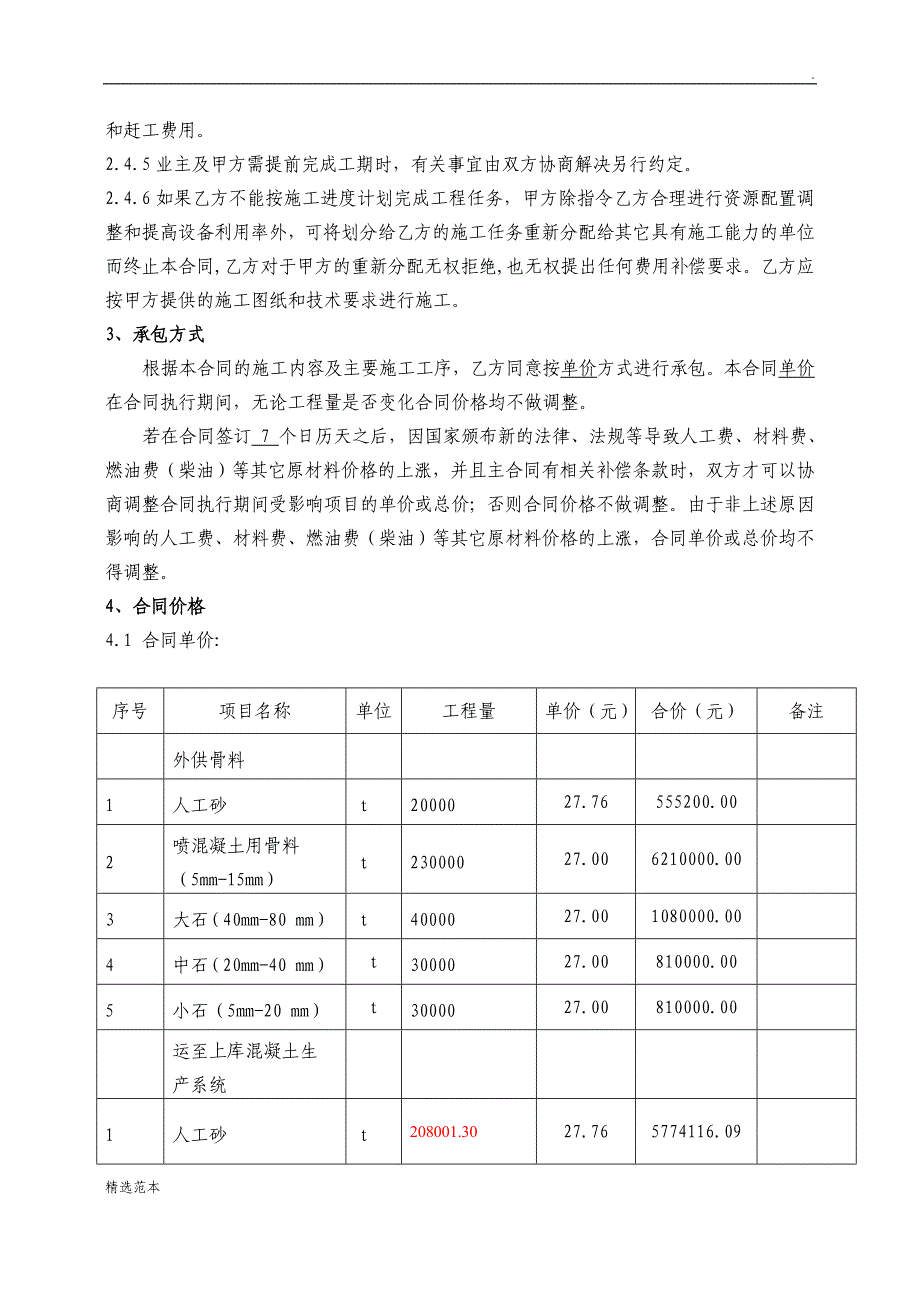 砂石加工系统粗细骨料加工施工协议.doc_第3页