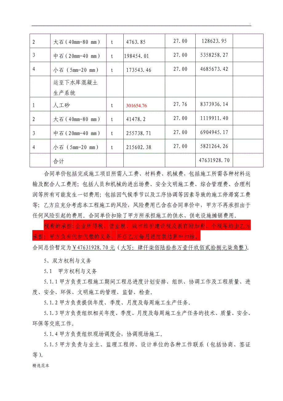 砂石加工系统粗细骨料加工施工协议.doc_第4页