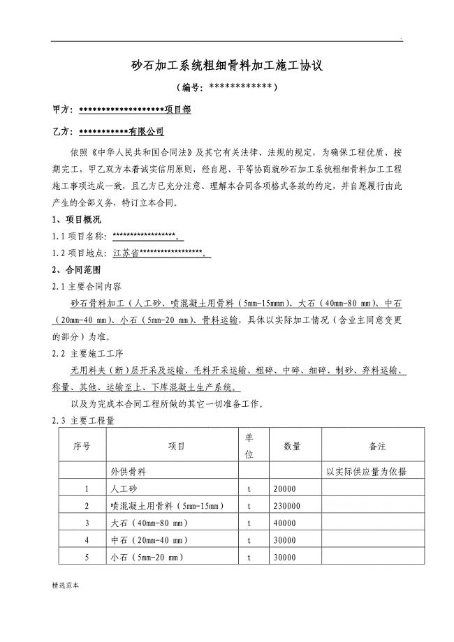 砂石加工系统粗细骨料加工施工协议.doc