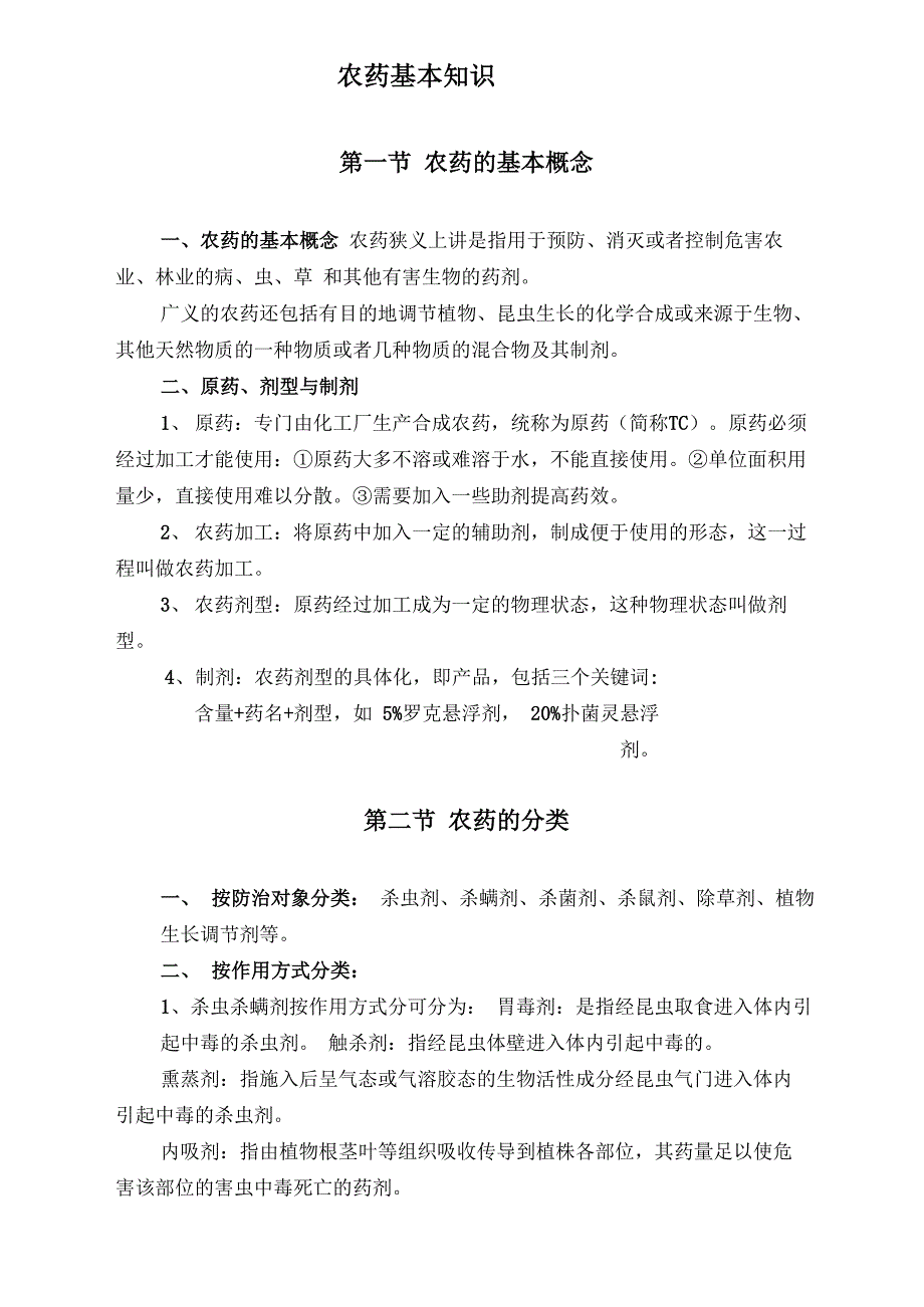 农药基本知识_第1页