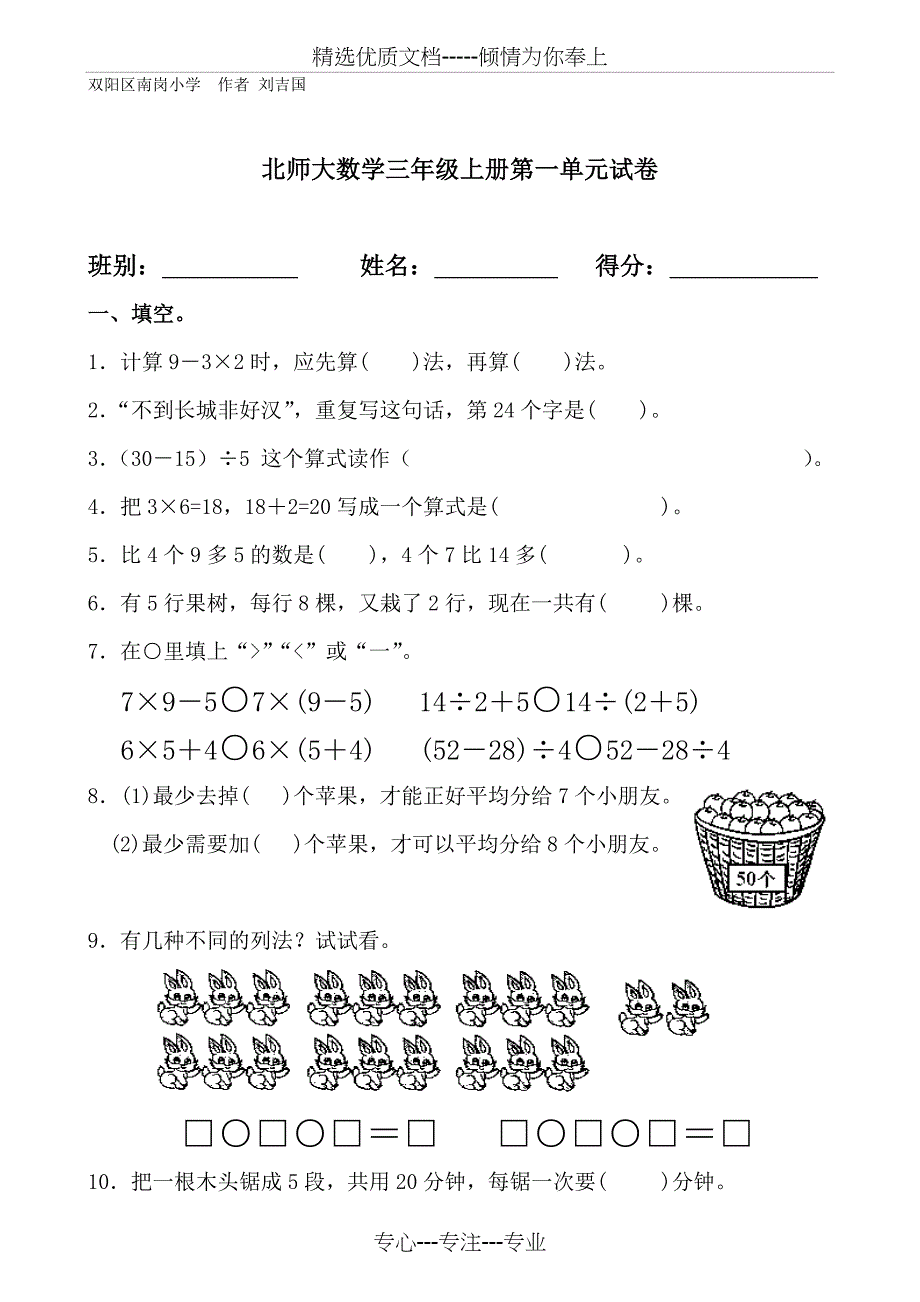 北师大数学三年级上册第一单元混合运算试卷_第1页