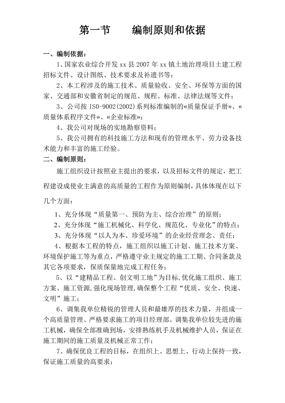 《路桥施工设计》潜山县某土地治理项目工程组织设计_第3页