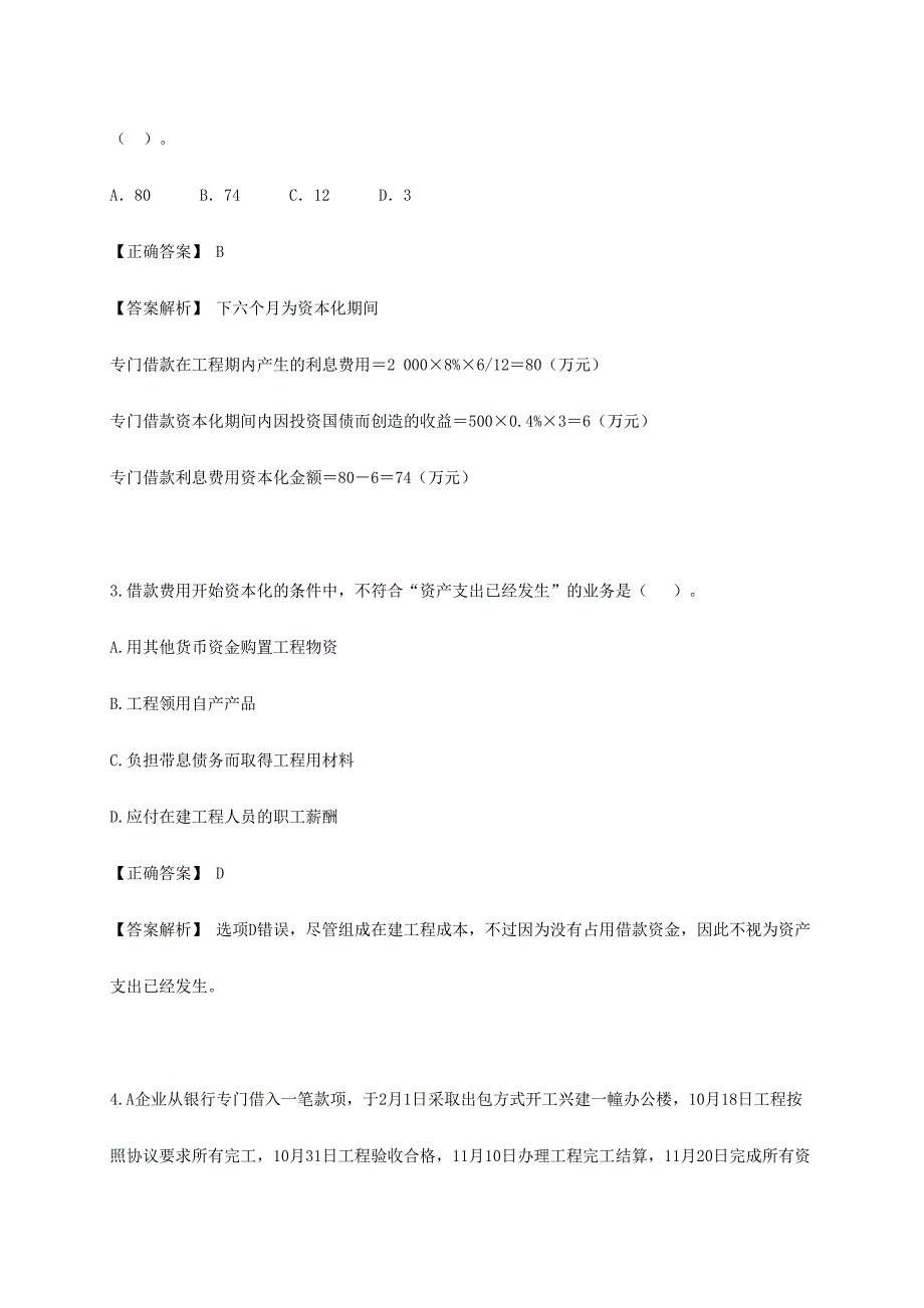 2024年借款费用题库_第2页