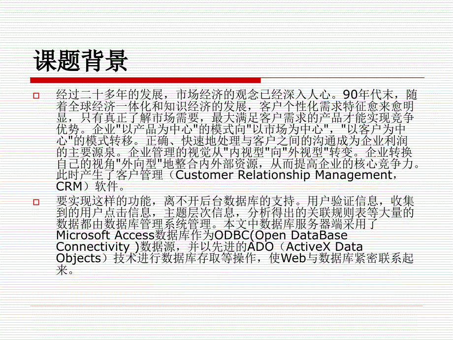 JSP客户管理系统论文及毕业设计答辩稿_第2页