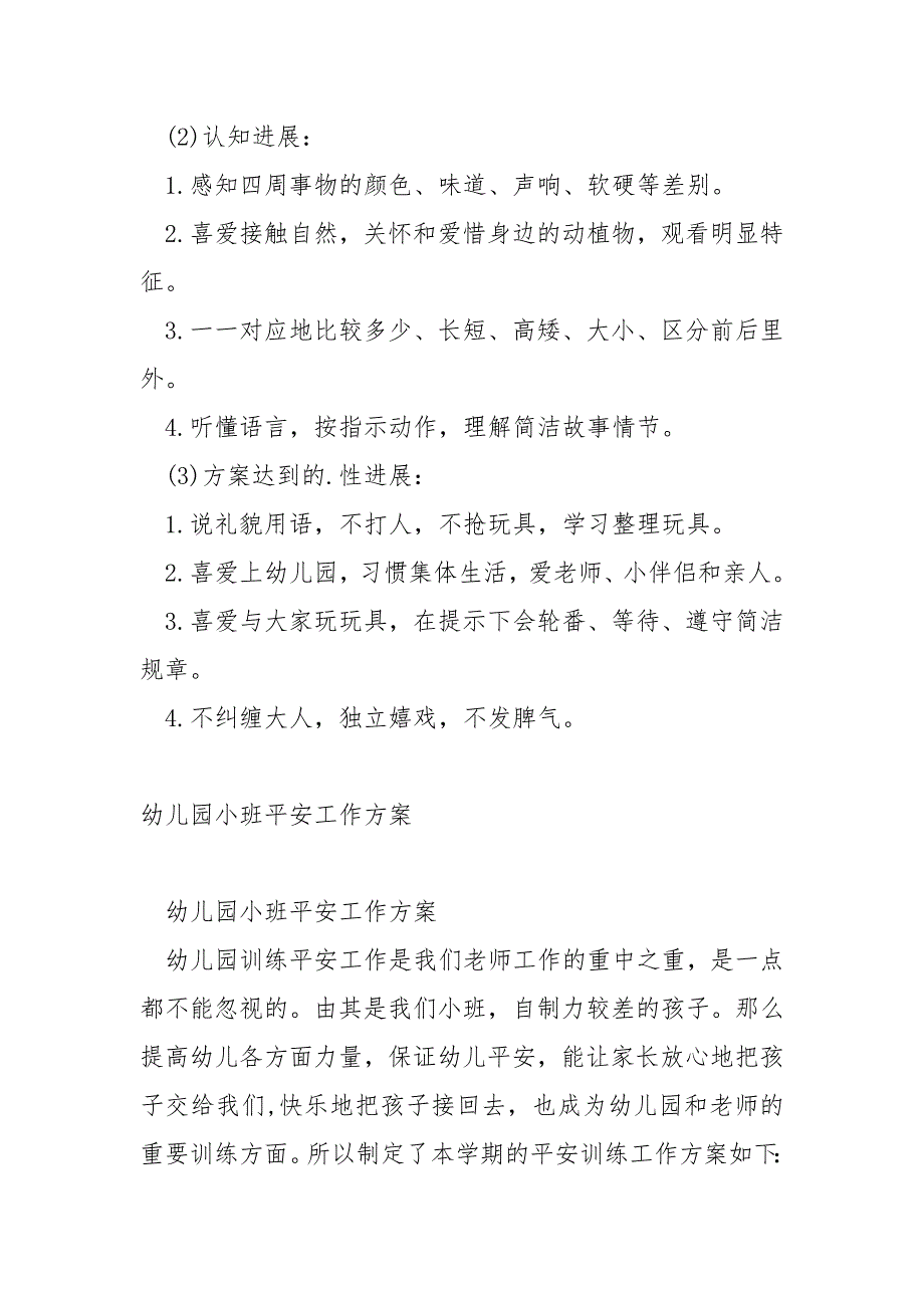 2022幼儿园小班平安工作方案_第4页