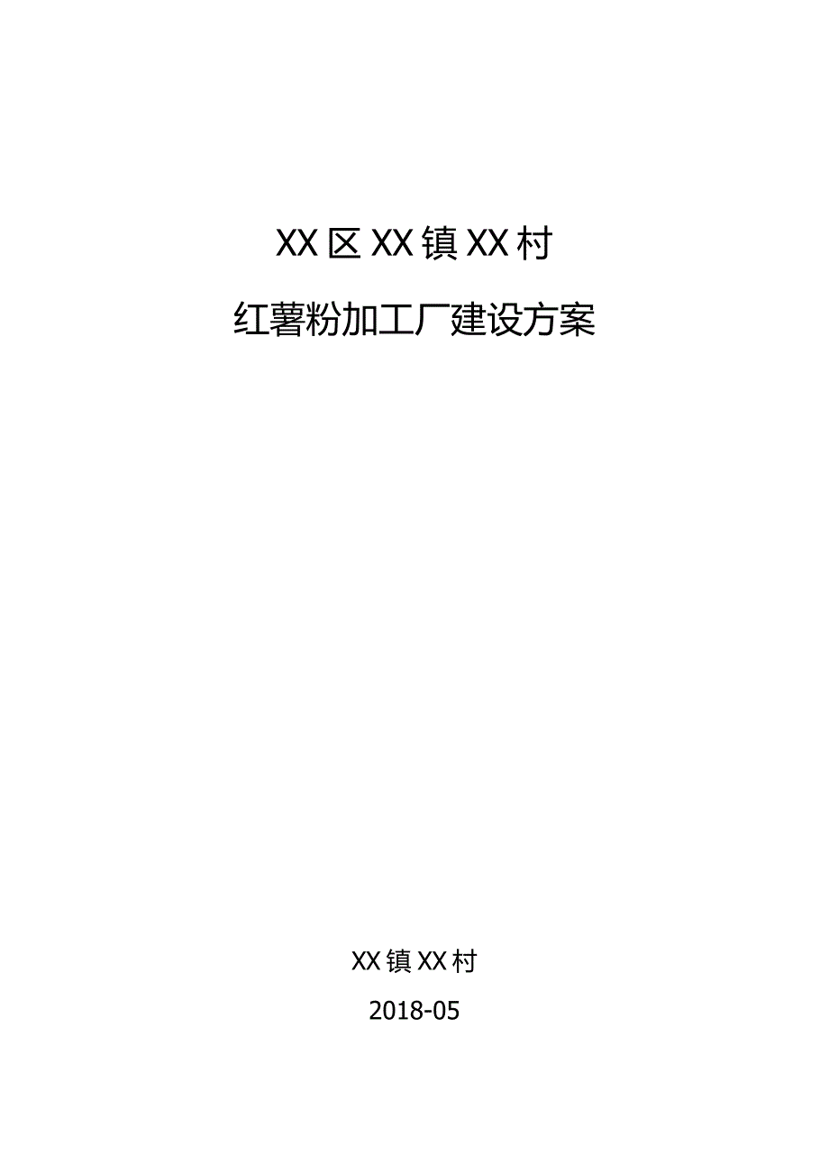 红薯粉加工厂的建设方案.doc_第1页