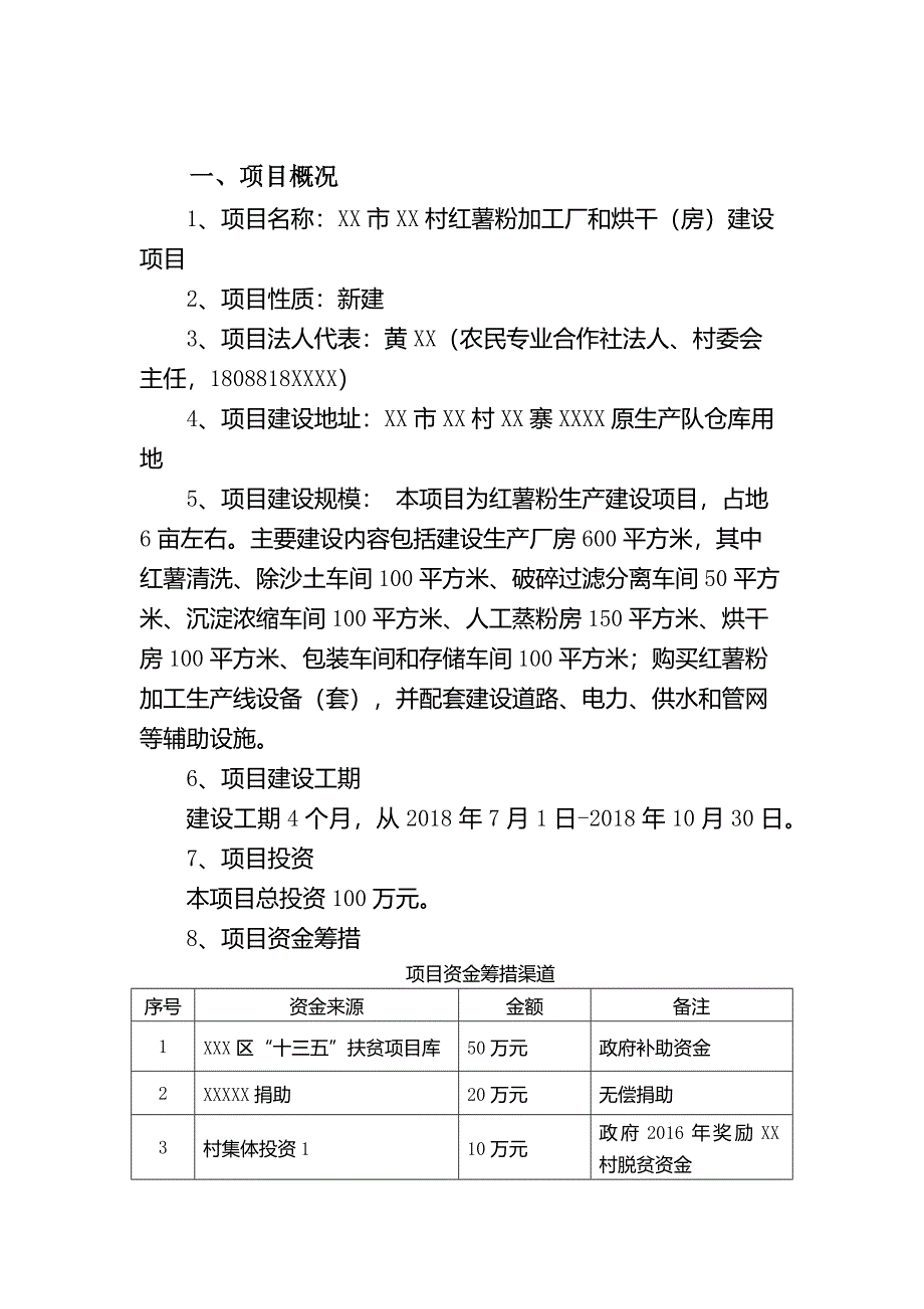 红薯粉加工厂的建设方案.doc_第3页