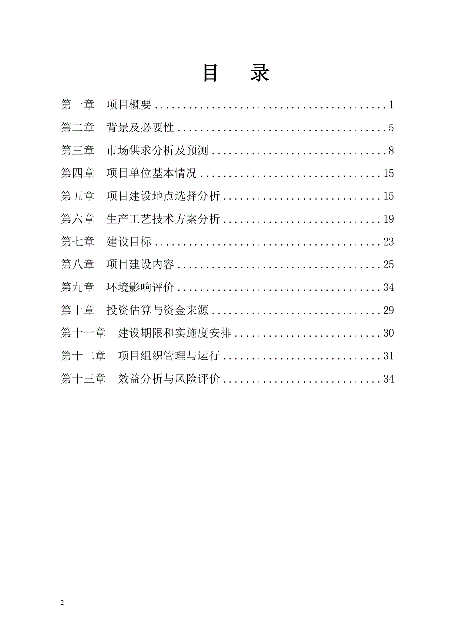 生态旅游项目可行性策划书.doc_第2页