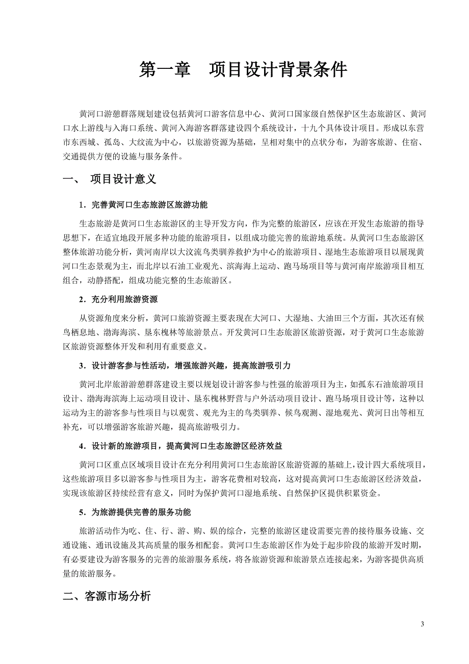 生态旅游项目可行性策划书.doc_第3页