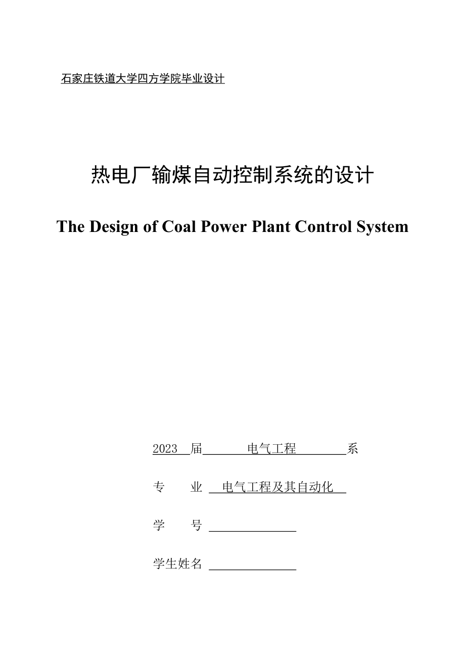 热电厂输煤自动控制系统的设计.doc_第1页