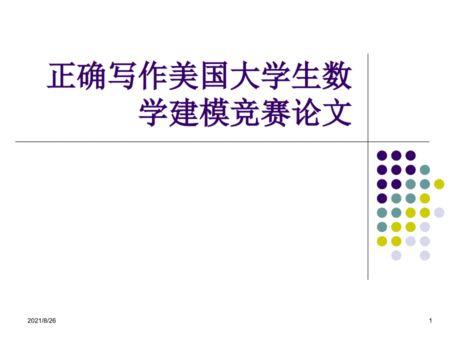 正确写作美国大学生数学建模竞赛论文-课件PPT_第1页