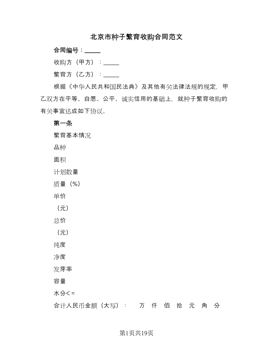 北京市种子繁育收购合同范文（7篇）_第1页