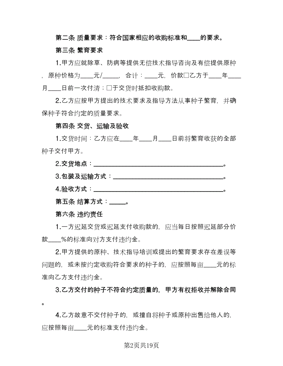 北京市种子繁育收购合同范文（7篇）_第2页