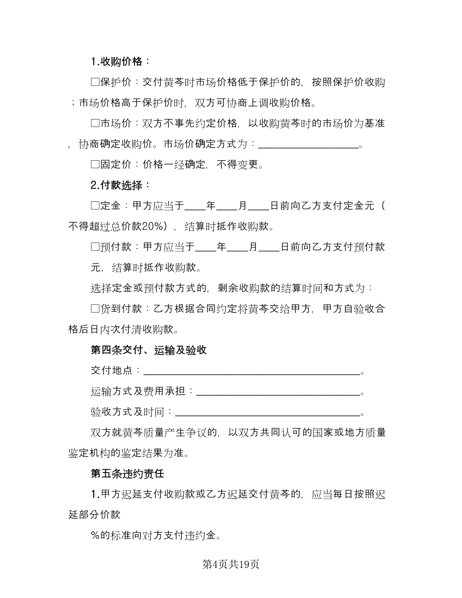 北京市种子繁育收购合同范文（7篇）_第4页