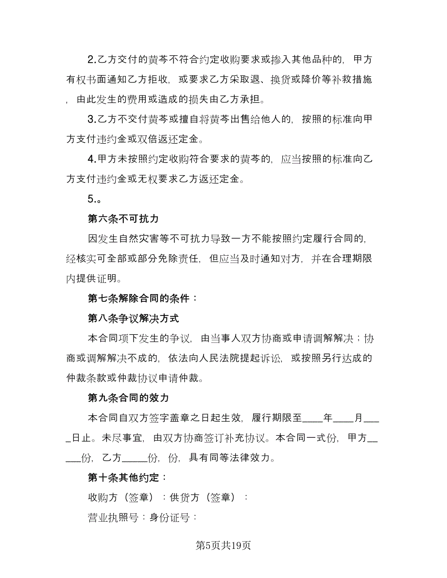 北京市种子繁育收购合同范文（7篇）_第5页