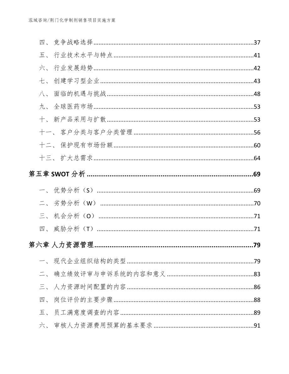 荆门化学制剂销售项目实施方案【范文】_第3页