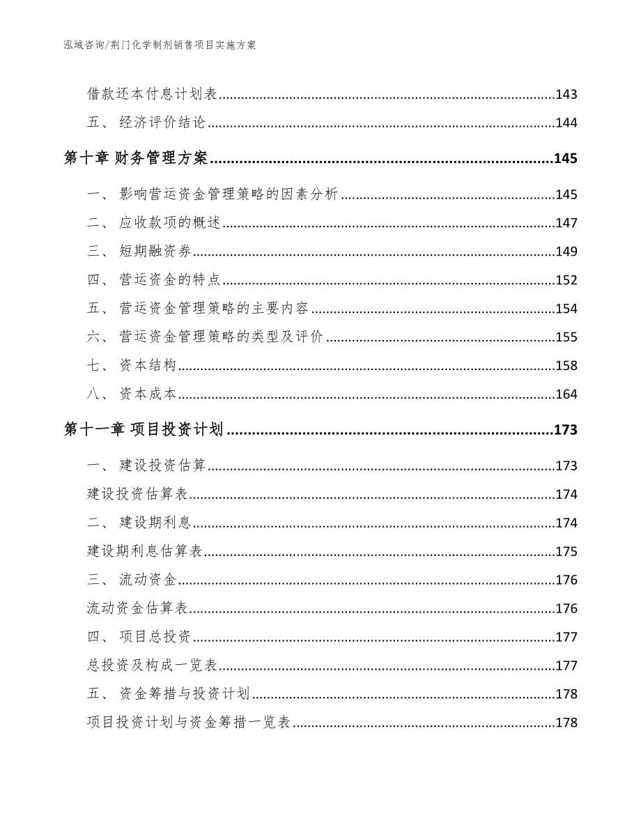 荆门化学制剂销售项目实施方案【范文】_第5页