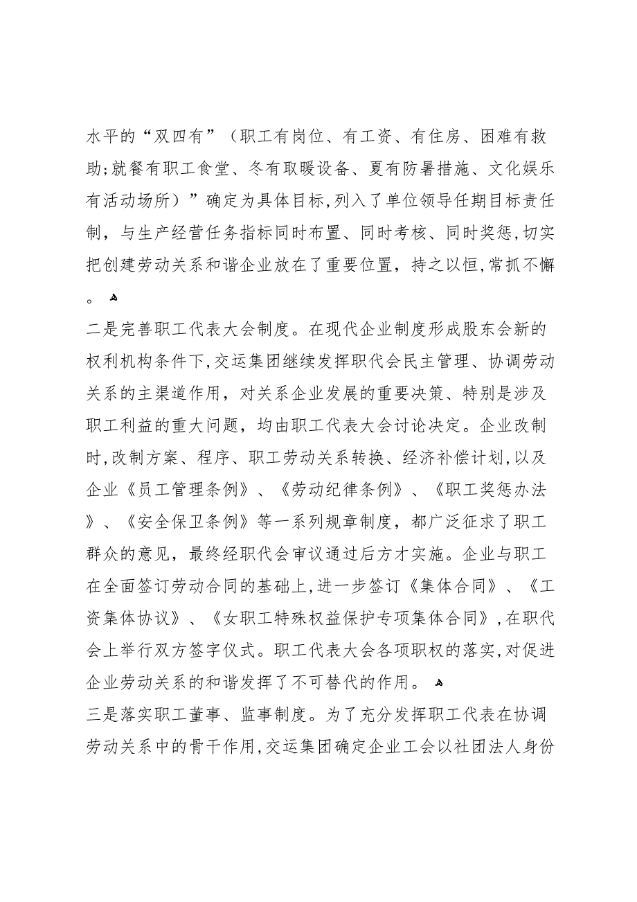 公司构建劳动关系和谐企业经验工作总结_第2页