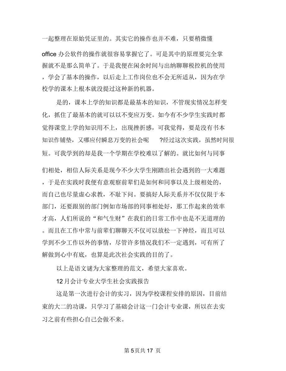 会计专业社会实践报告范文4篇与会计业务能力提升年活动方案汇编_第5页