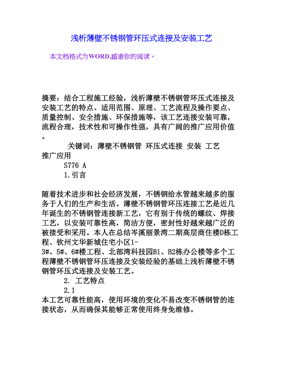 浅析薄壁不锈钢管环压式连接及安装工艺[权威资料]_第1页