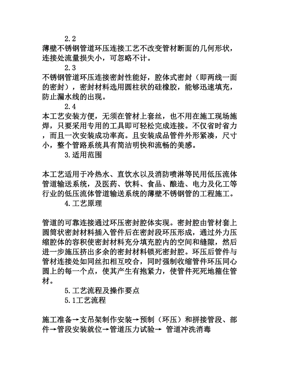 浅析薄壁不锈钢管环压式连接及安装工艺[权威资料]_第2页