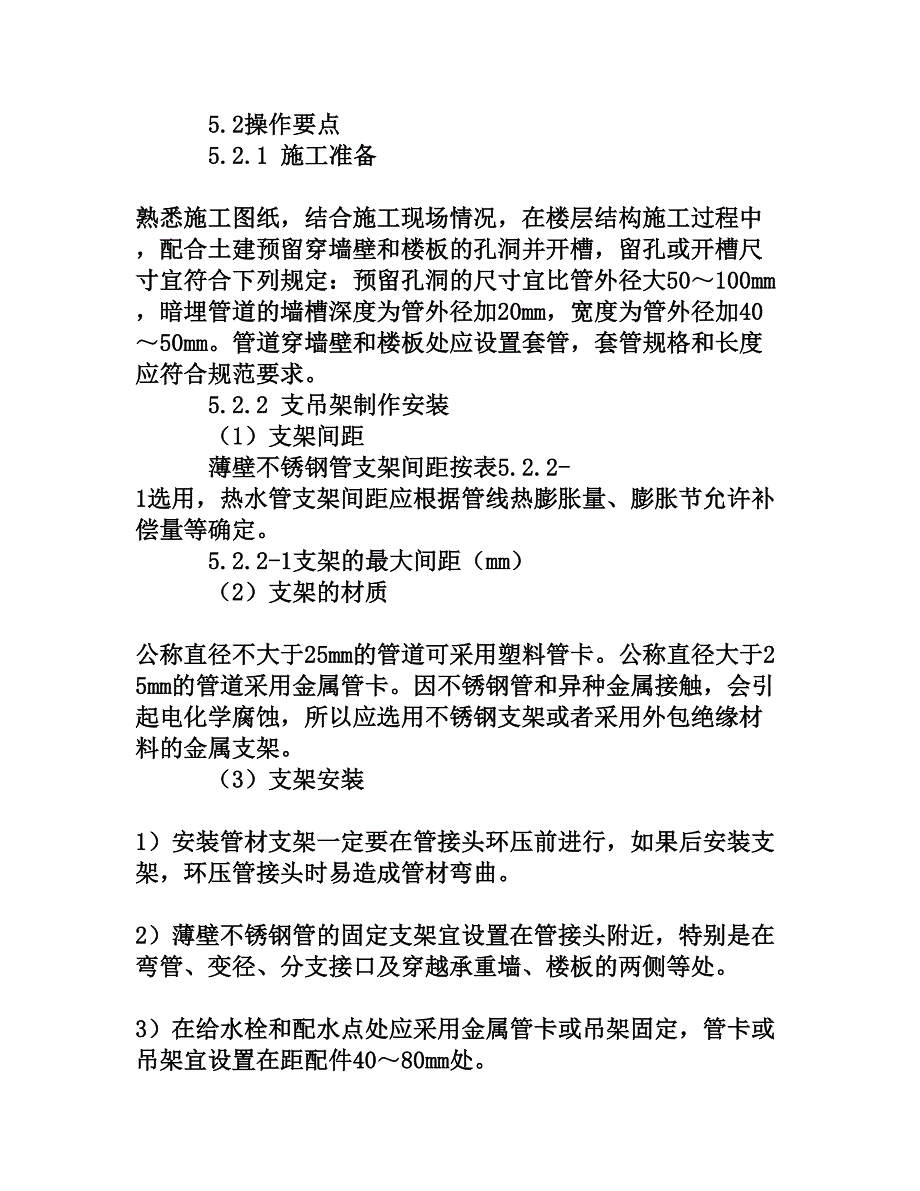 浅析薄壁不锈钢管环压式连接及安装工艺[权威资料]_第3页