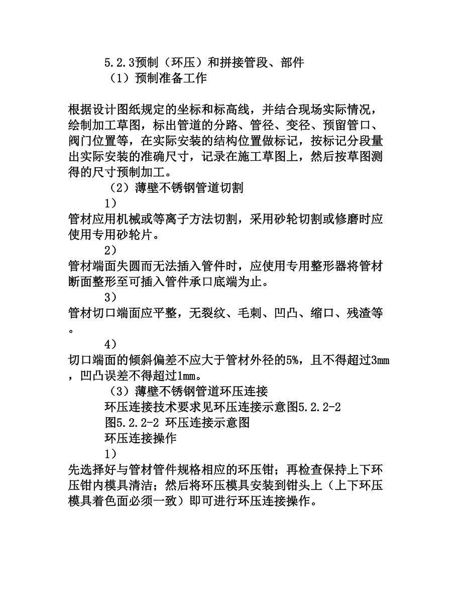 浅析薄壁不锈钢管环压式连接及安装工艺[权威资料]_第4页