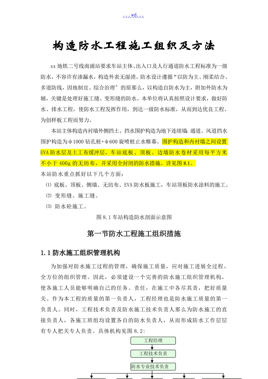 地铁车站结构防水工程施工组织及方法_第1页