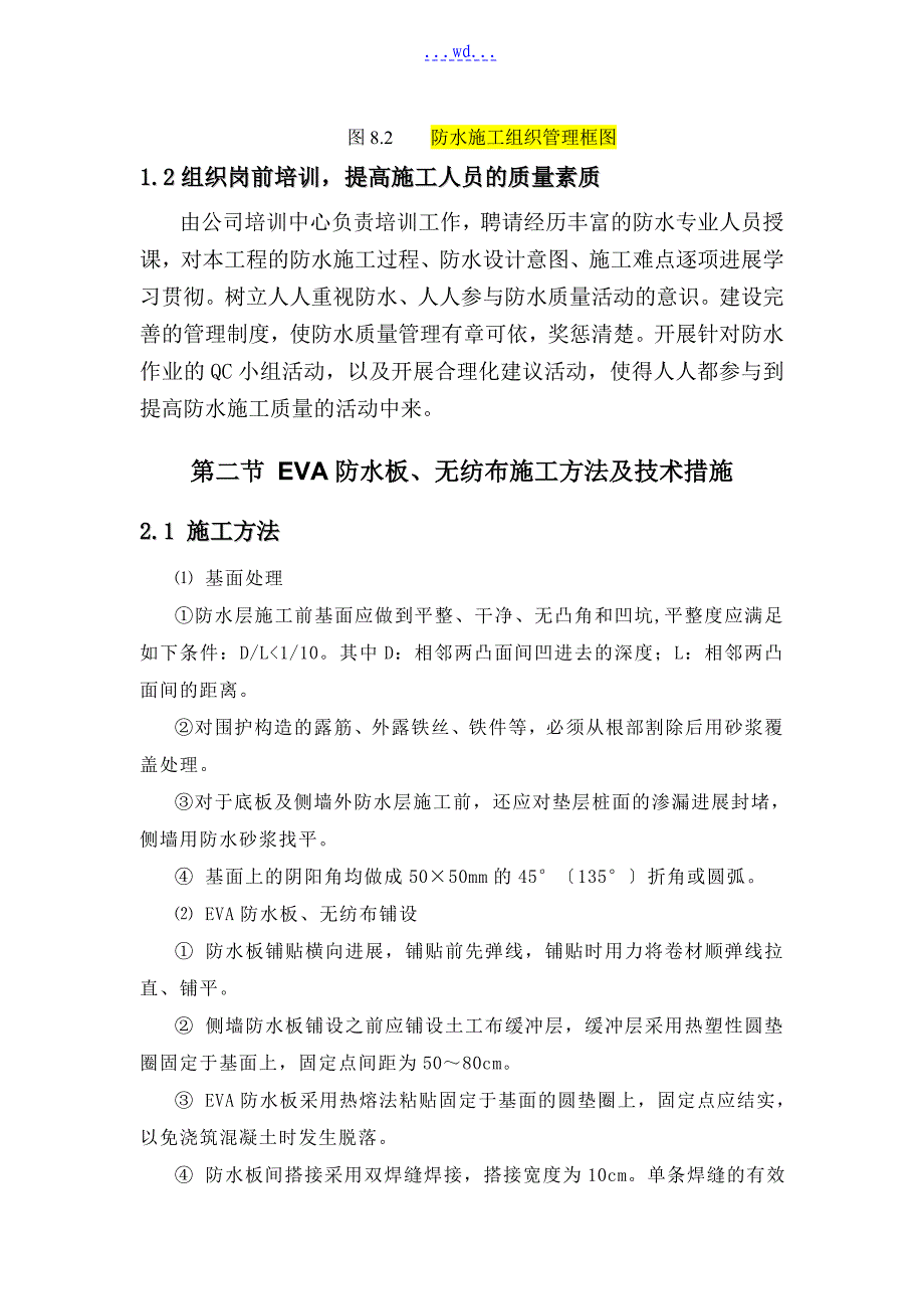 地铁车站结构防水工程施工组织及方法_第2页