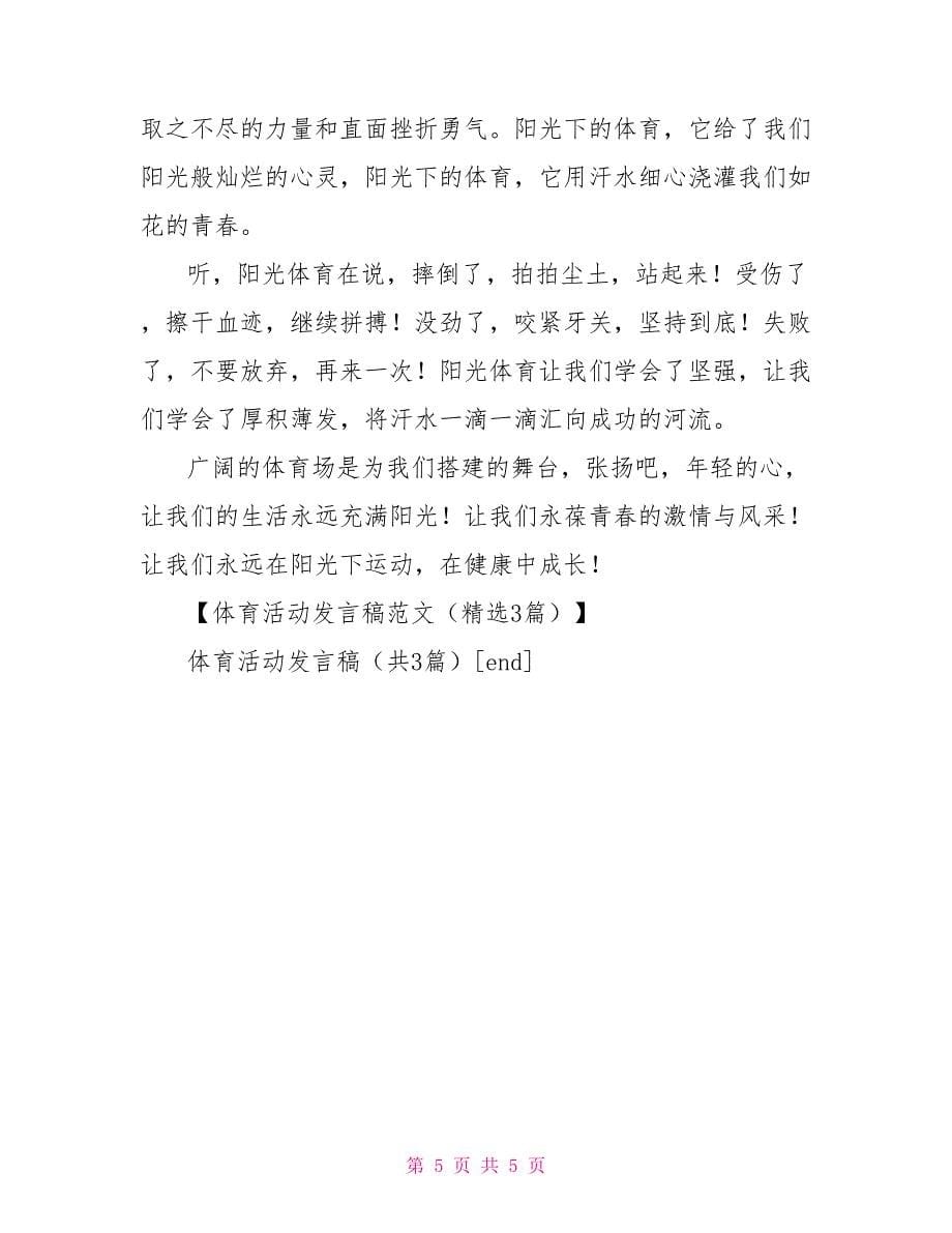 体育活动发言稿_第5页