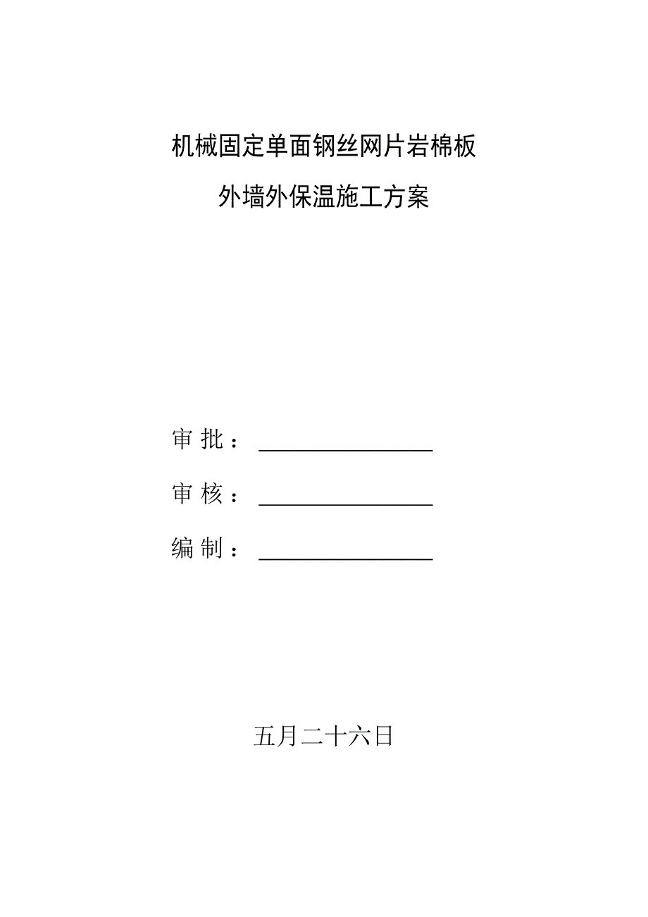 机械固定单面钢丝网岩棉板外墙保温方案_第1页