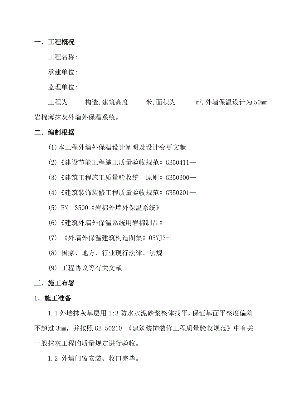 机械固定单面钢丝网岩棉板外墙保温方案_第4页