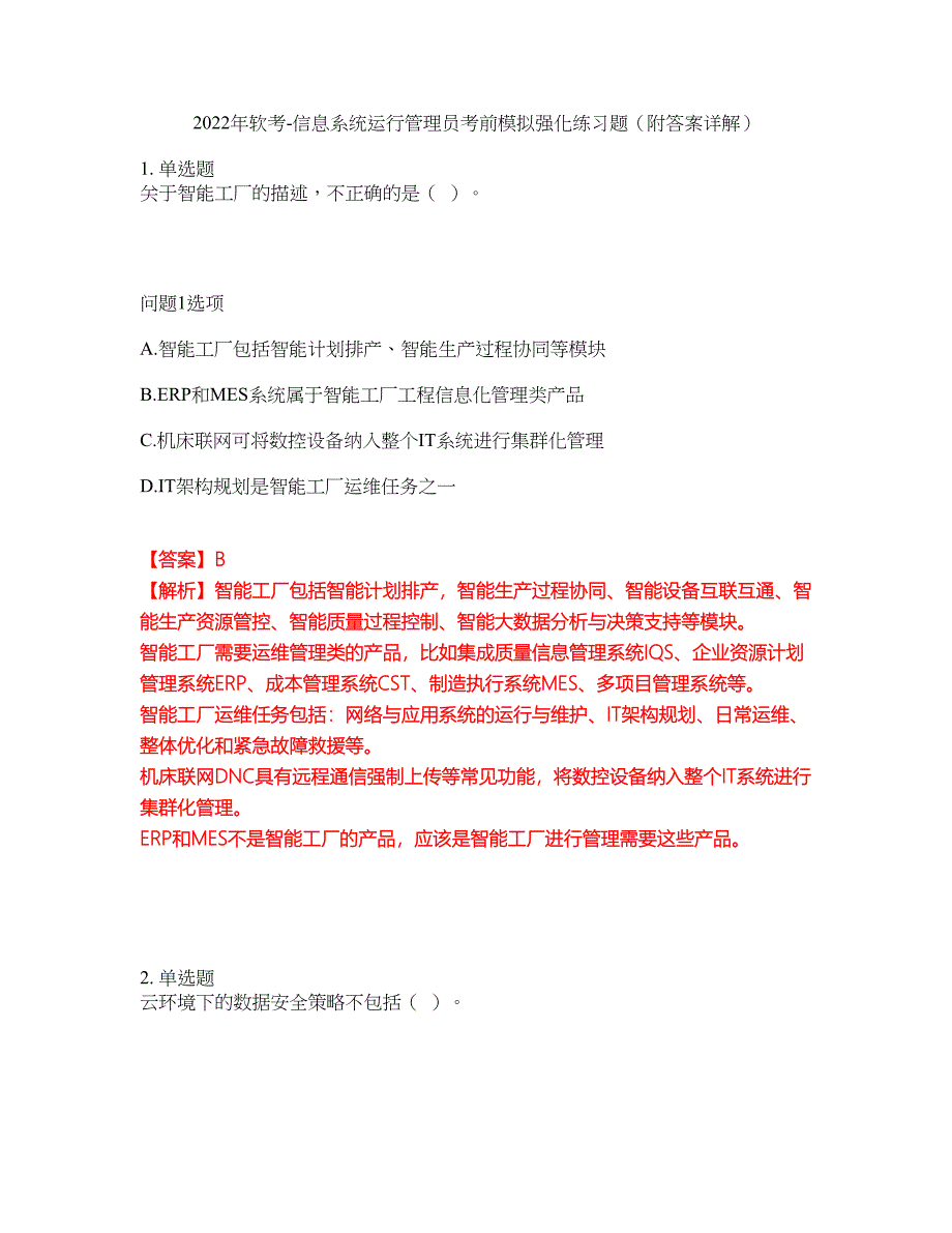 2022年软考-信息系统运行管理员考前模拟强化练习题86（附答案详解）_第1页