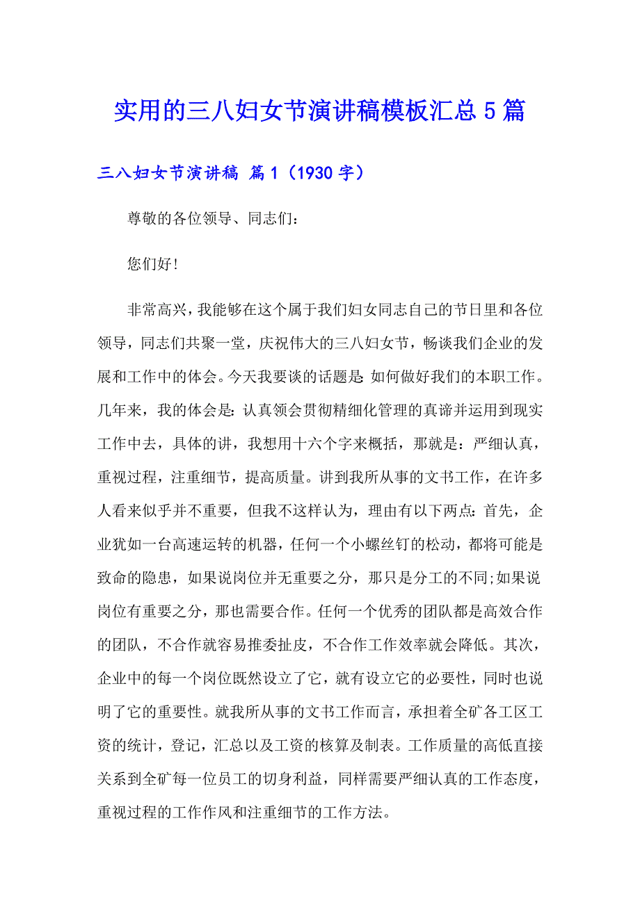 实用的三八妇女节演讲稿模板汇总5篇_第1页