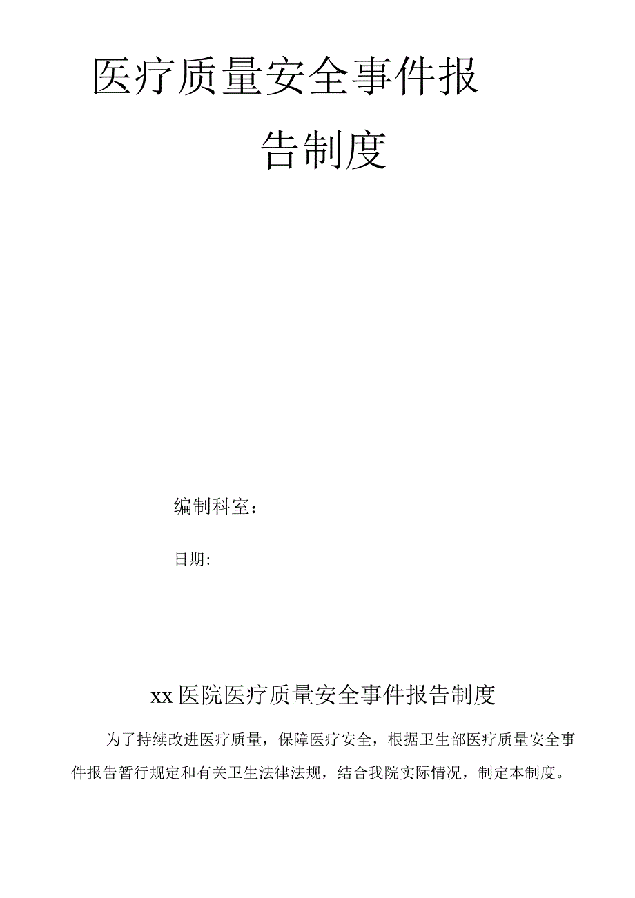 医院医疗质量安全事件(隐患)报告制度.docx_第1页