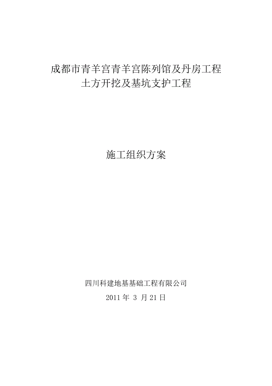 青羊宫土方及护壁施工组织方案.doc_第1页