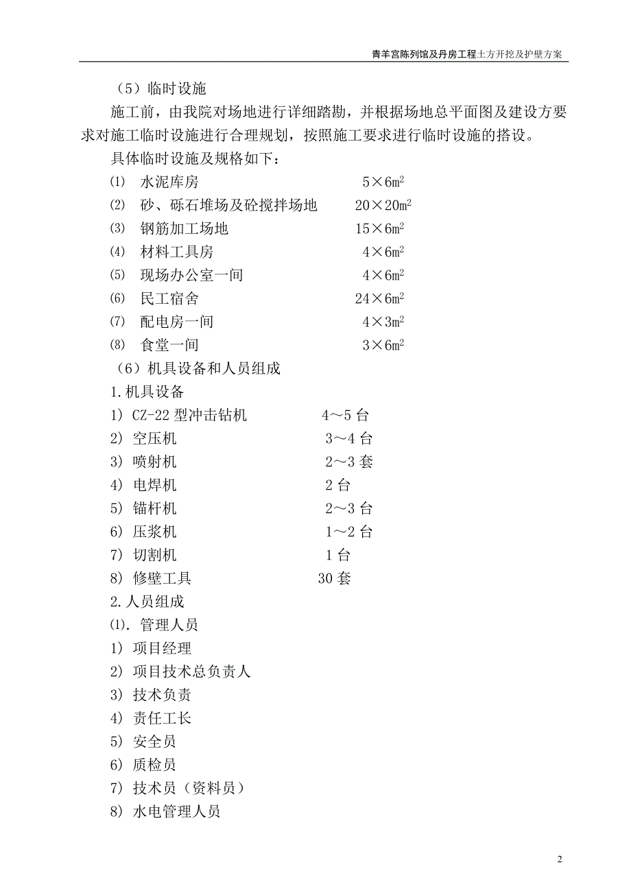 青羊宫土方及护壁施工组织方案.doc_第4页