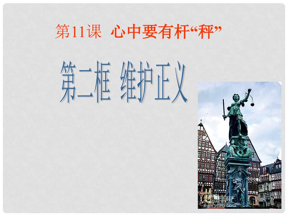 江苏省常州市武进区马杭初级中学八年级政治下册 第11课 第二框 维护正义课件 苏教版_第1页